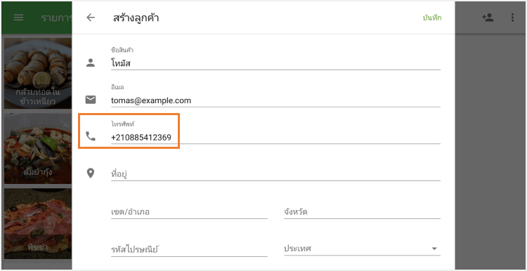 กรอกข้อมูลในฟิลด์ 'โทรศัพท์'