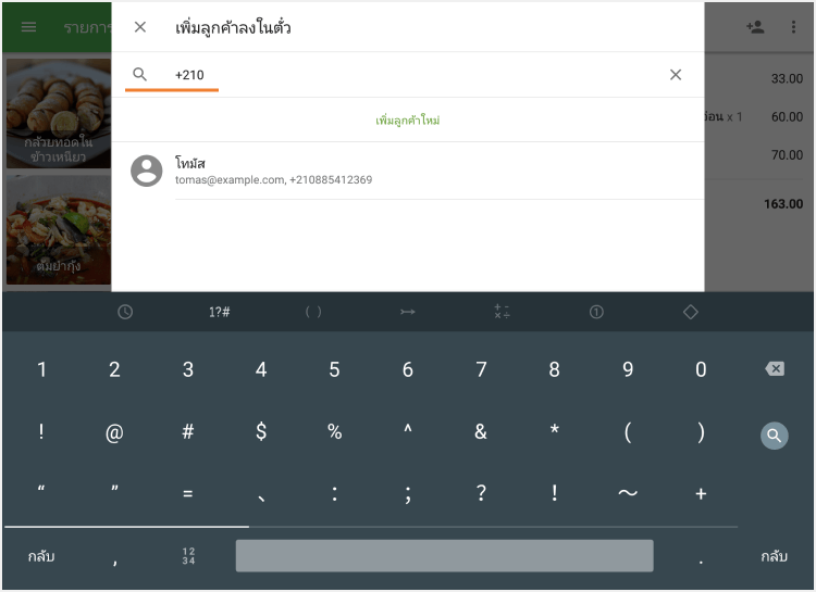เริ่มพิมพ์หมายเลขโทรศัพท์ของลูกค้า
