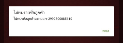 ไม่พบลูกค้า