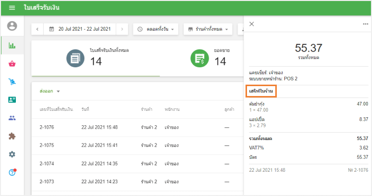 แคชเชียร์จะเห็นทางเลือกสั่งออเดอร์นี้ในหน้าบิลของ