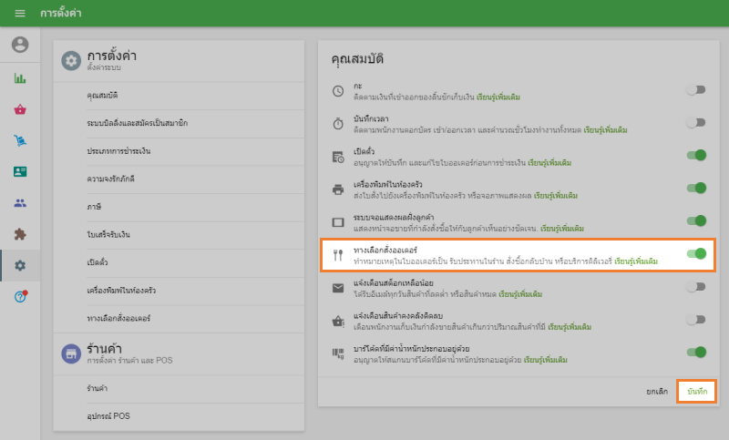 ‘ทางเลือกสั่งออเดอร์’
