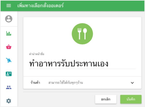 เพิ่มทางเลือกสั่งออเดอร์