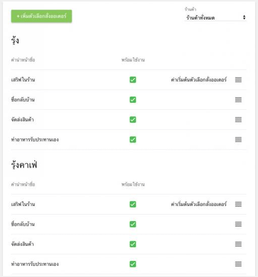 สามารถกำหนดทางเลือกสั่งออเดอร์เป็นรายสาขาได้