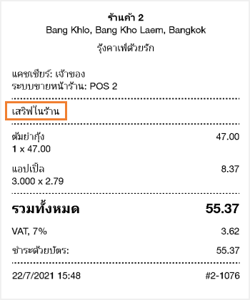 โน๊ตทางเลือกสั่งออเดอร์นี้จะถูกพิมพ์ไว้บนใบเสร็จรับเงินไว้ให้