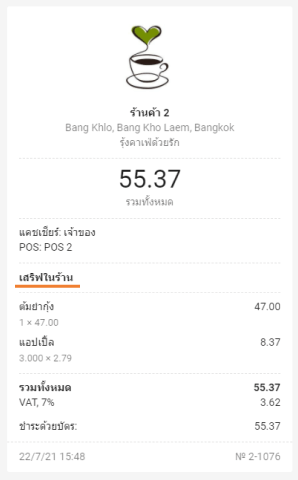 ในอีเมล์ใบเสร็จที่ส่งถึงลูกค้าด้วย