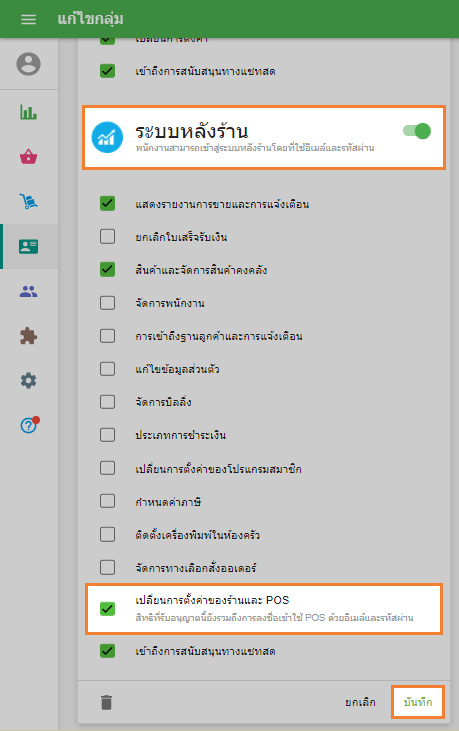 เปลี่ยนการตั้งค่าของร้านและ POS