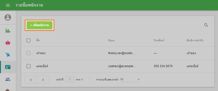 เพิ่มพนักงาน