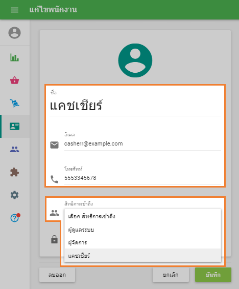 แก้ไขพนักงาน