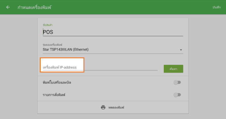 ฟิลด์ 'ที่อยู่ IP ของเครื่องพิมพ์'