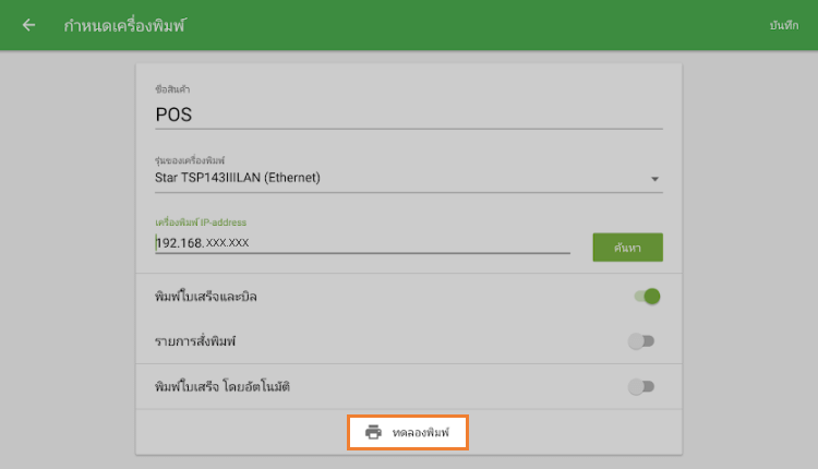 ปุ่ม 'พิมพ์ทดสอบ'