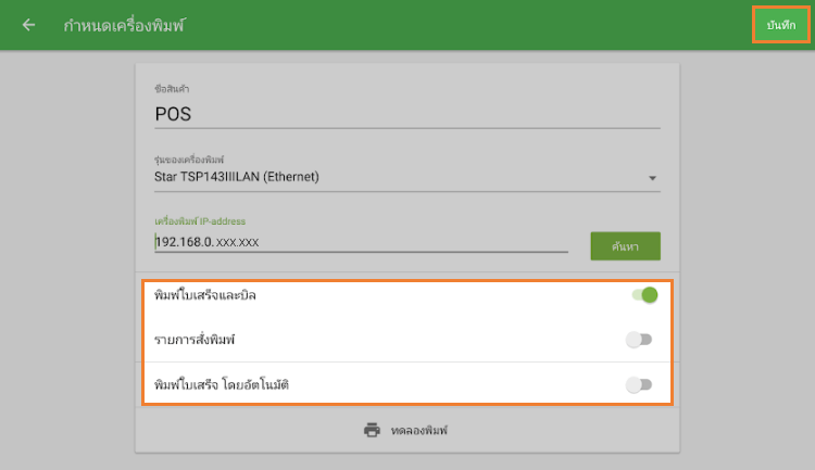 การตั้งค่าสำหรับเครื่องพิมพ์ของคุณ