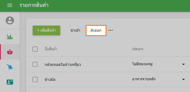 ปุ่ม 'ส่งออก'