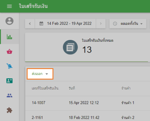 ปุ่ม 'ส่งออก'