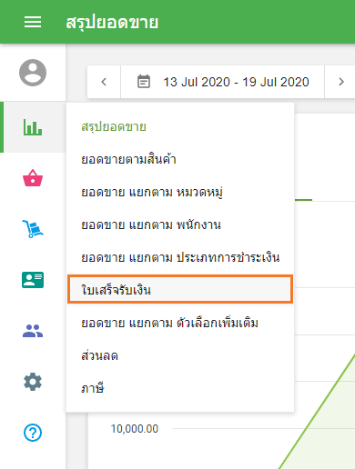 ส่วน 'ใบเสร็จรับเงิน'