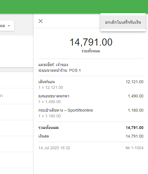 ปุ่ม 'ยกเลิกใบเสร็จ'