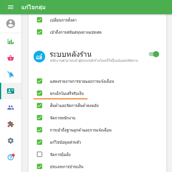 สิทธิ์ 'ยกเลิกใบเสร็จรับเงิน'