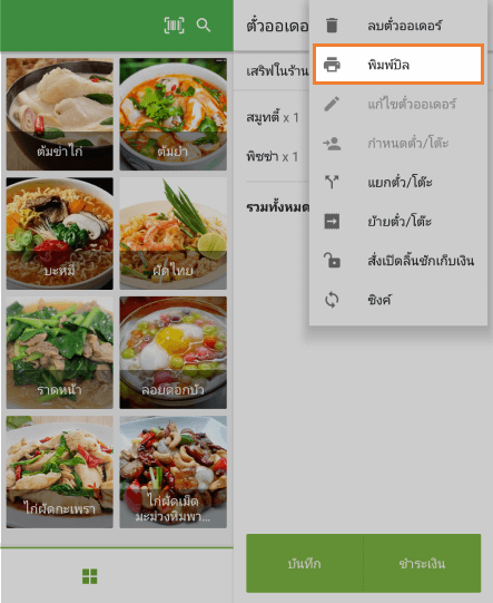 เลือกปุ่ม 'พิมพ์ใบเรียกเก็บเงิน'