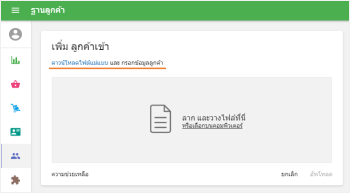 นำรายชื่อลูกค้าใหม่