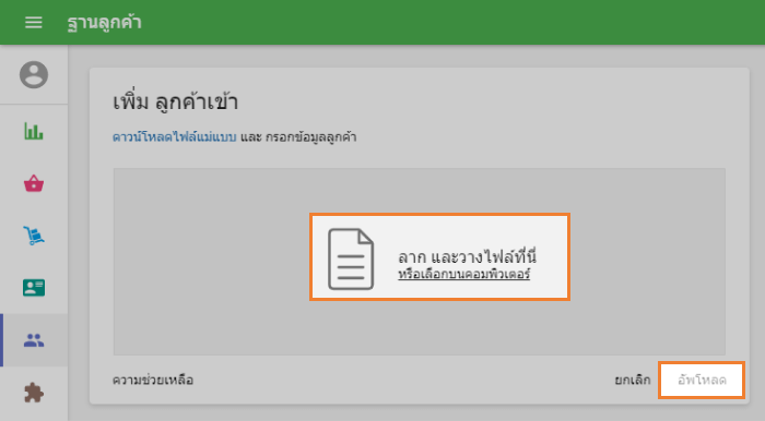 และนำเข้าที่หน้าต่าง 'การนำเข้าลูกค้า'