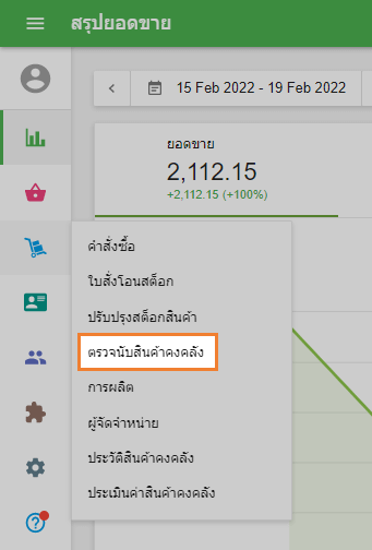 ส่วน 'การนับสินค้าคงคลัง'