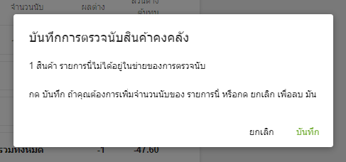 คลิกที่ 'ยืนยันการนับ'