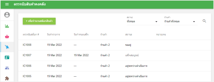 สถานะต่างๆ ของการนับสินค้าคงคลัง