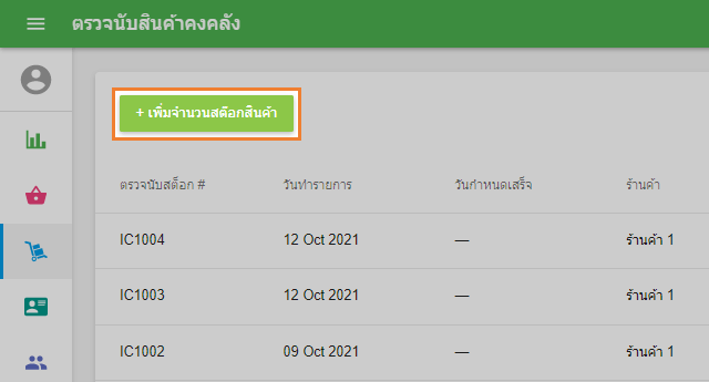 ปุ่ม '+ เพิ่มจำนวนสินค้าคงคลัง'