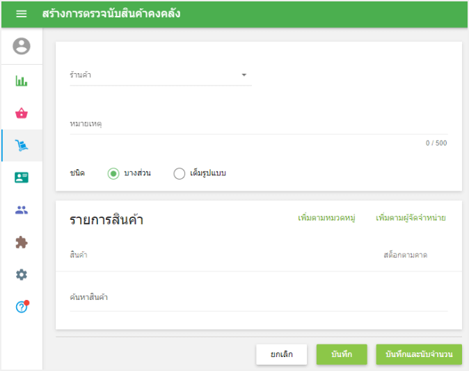 แบบฟอร์ม 'สร้างการนับสินค้าคงคลัง'