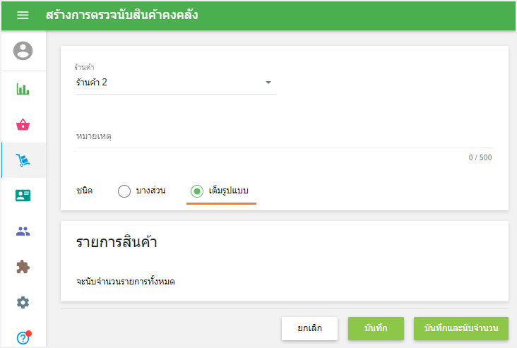 จำนวนสินค้าคงคลังเต็ม