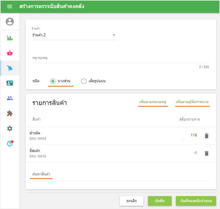 จำนวนสินค้าคงคลังบางส่วน