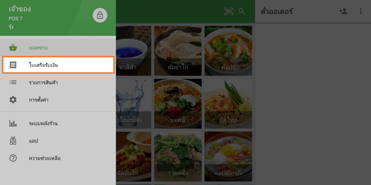 ไป 'รับ' เมนู