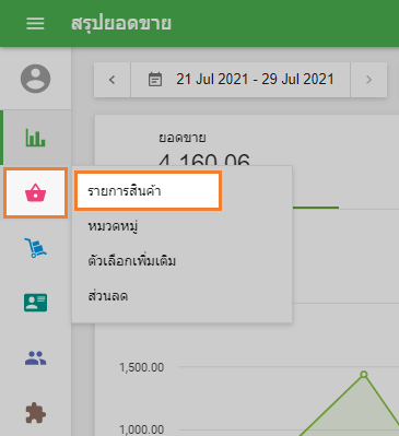 ไปเมนู 'รายการสินค้า'