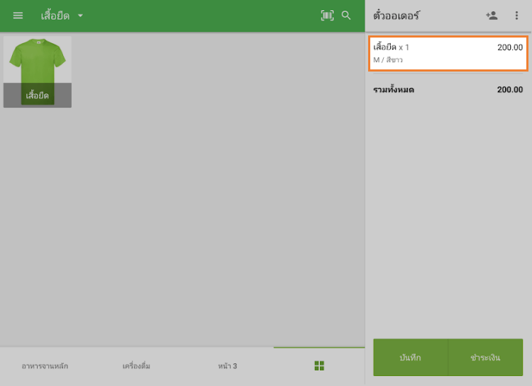 รายการที่มีตัวเลือกสินค้าที่เลือกไว้ในตั๋ว