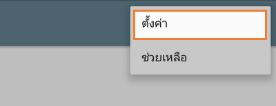 แตะการตั้งค่า