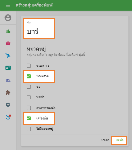 และบันทึกการเลือกของคุณ