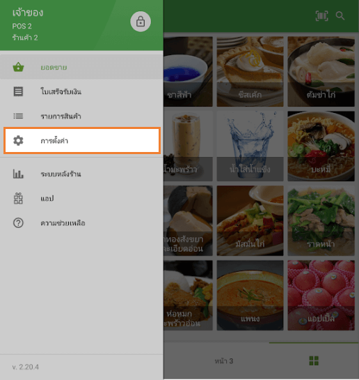 เปิดเมนูการตั้งค่า
