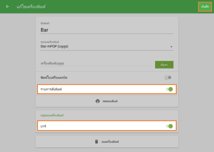 เครื่องพิมพ์นี้จะพิมพ์ใบสั่ง สลับใบสั่ง 'พิมพ์'