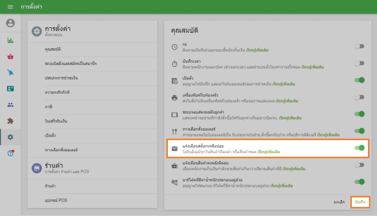 ตัวเลือก 'แจ้งเตือนสต็อกเหลือน้อย'