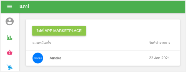 แอพที่เชื่อมต่อทั้งหมด