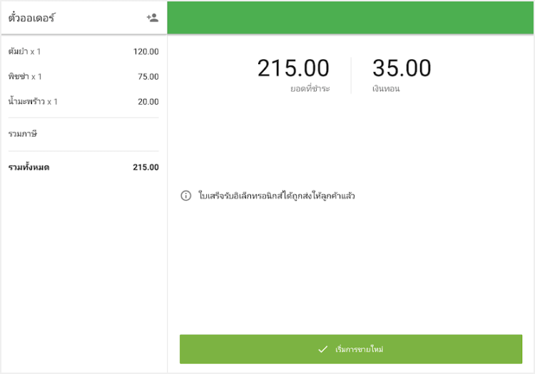 ใบเสร็จรับเงินถูกส่งไปยังลูกค้า