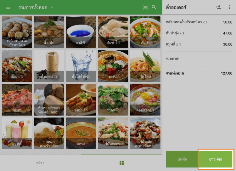 แตะปุ่ม ‘ชำระเงิน’