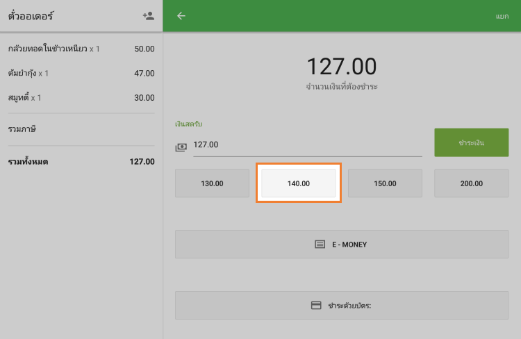 คุณสามารถแตะที่ยอดเงินที่แนะนำ