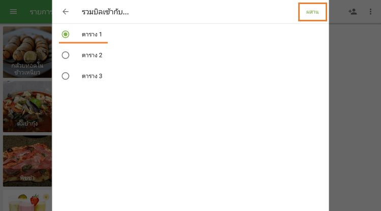 เลือกชื่อสำหรับตั๋วผสาน