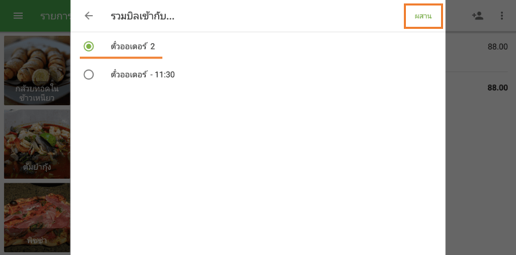 เลือกชื่อสำหรับตั๋วผสาน