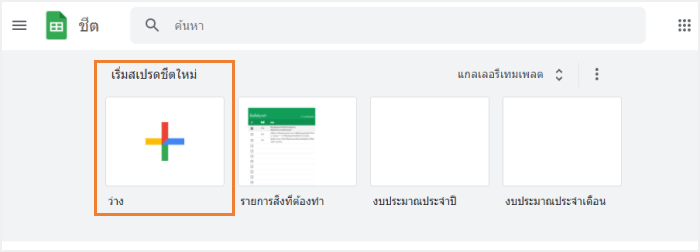 เริ่มสเปรดชีตใหม่
