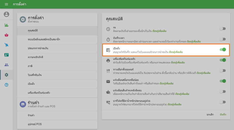 เปิดใช้งานโหมด 'เปิดตั๋ว'