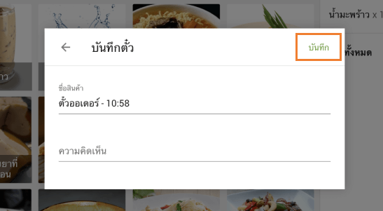 คลิกที่ปุ่ม 'บันทึก'