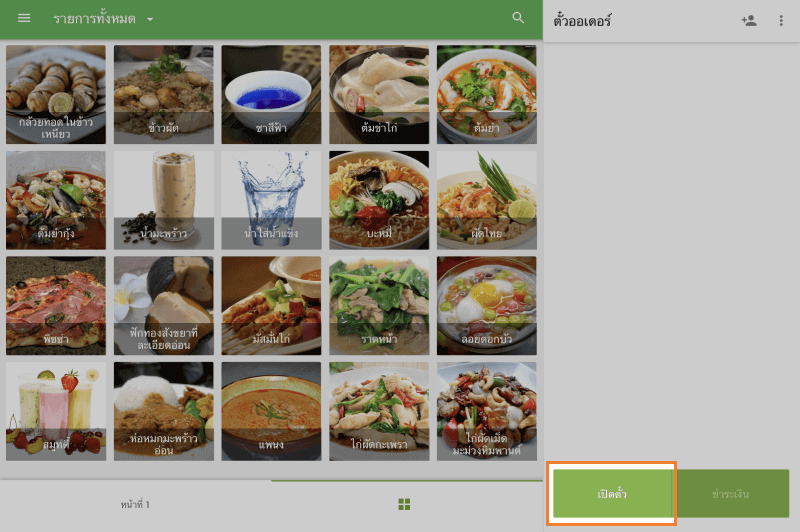 ปุ่ม 'เปิดตั๋ว'