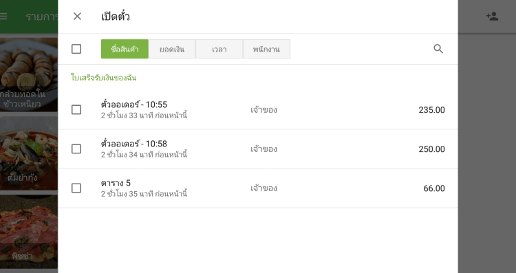 เปิดรายการตั๋ว