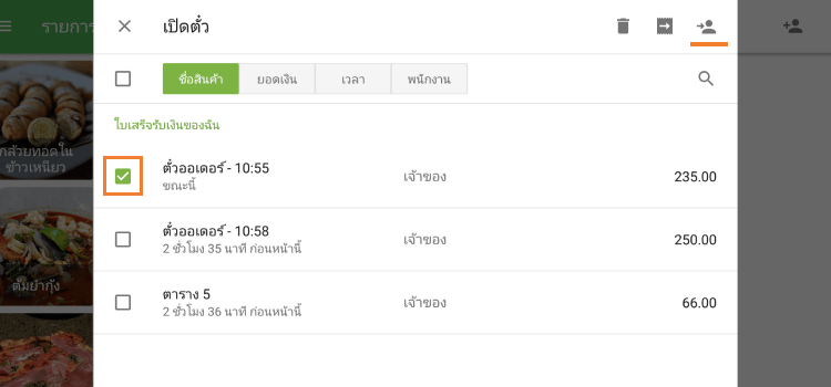 เลือกตั๋วที่จำเป็น
